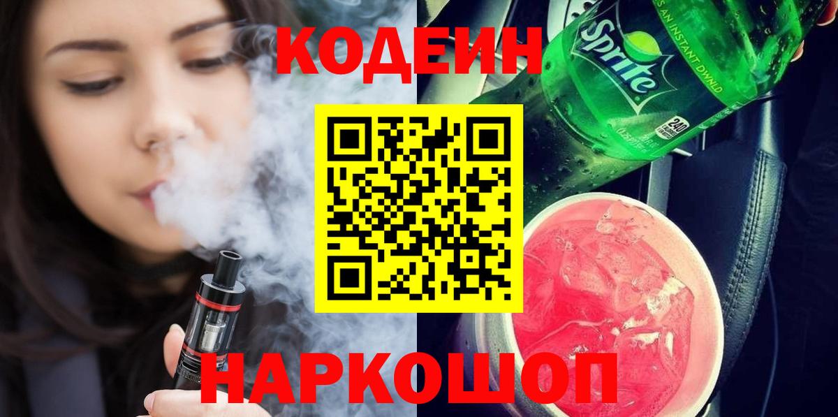 Кодеиновый сироп Lean Purple Drank  Вход с VPN  Костомукша  Кодеин Purple Drank 